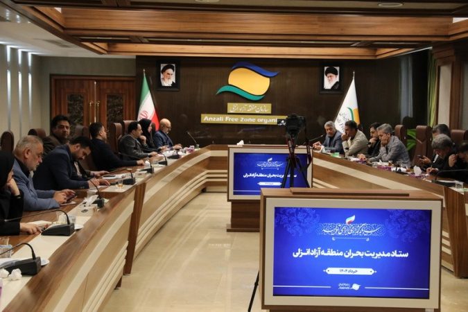 جلسه ستاد مدیریت بحران منطقه آزاد انزلی برگزار شد