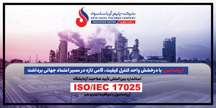 آریاساسول با درخشش واحد کنترل کیفیت، گامی تازه در مسیر اعتماد جهانی برداشت