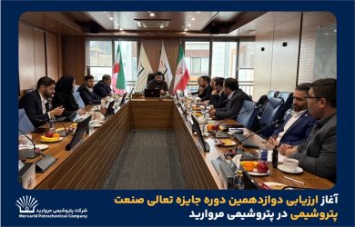 آغاز ارزیابی دوازدهمین دوره جایزه تعالی صنعت پتروشیمی در پتروشیمی مروارید