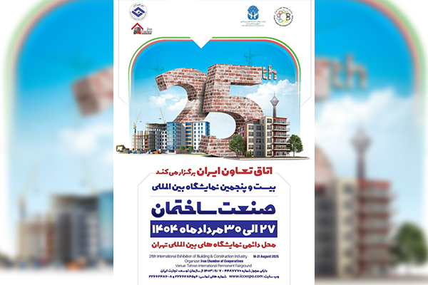 آغاز به‌کار بیست و پنجمین نمایشگاه بین‌المللی صنعت ساختمان صنعت ساختمان