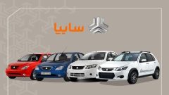آغاز ثبت نام سایپا بهمن ۱۴۰۳