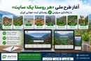آغاز طرح ملی «هر روستا یک سایت» با راه‌اندازی سایت اختصاصی ۸ روستای نامزد ثبت جهانی ایران