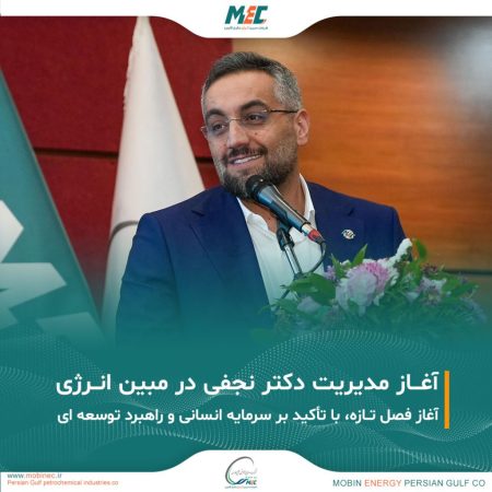 آغاز مدیریت دکتر نجفی در مبین انرژی خلیج فارس
