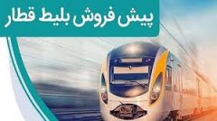 آغاز پیش‌فروش بلیت‌ قطارهای اردیبهشت ماه