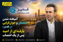 آمیخته شدن تخصص و جوان‌گرایی در غدیر؛ بارقه‌ای از امید پس از یک انتصاب