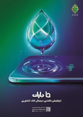 پیش از تایید چک، اعتبار صادرکننده چک را بسنجید/ قابلیت جدید «باران» بانک کشاورزی