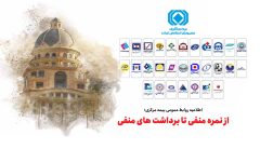 از نمره منفی تا برداشت‌های منفی