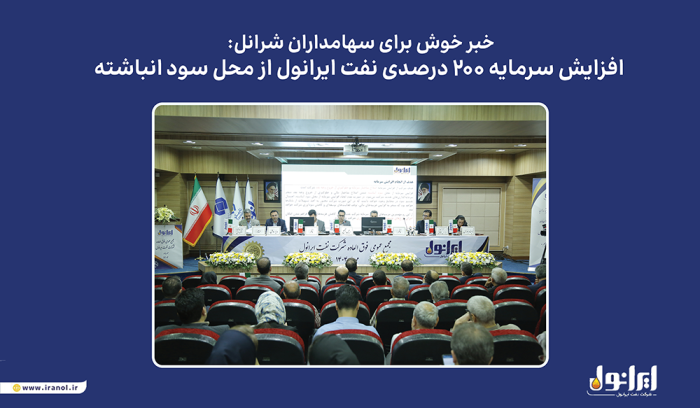 افزایش سرمایه ۲۰۰ درصدی نفت ایرانول از محل سود انباشته