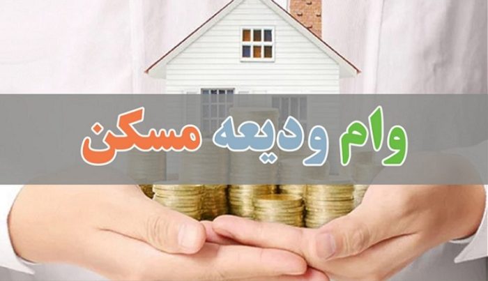 اقساط وام جدید ودیعه مسکن تهرانی‌ها چقدر است؟