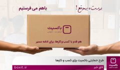 «با هم میفرستیم» طرح حمایتی باکسیت برای کسب و کارها