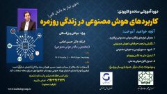 برگزاری آموزش کاربرد هوش مصنوعی در زندگی روز مره و کسب وکار