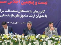 برگزاری بیست‌و پنجمین اجلاس کانون‌های صنفی کارکنان بازنشسته صنعت نفت در مشهد