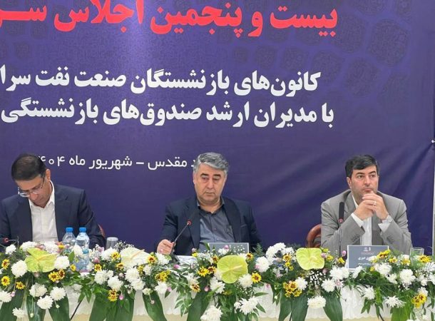 برگزاری بیست‌و پنجمین اجلاس کانون‌های صنفی کارکنان بازنشسته صنعت نفت در مشهد