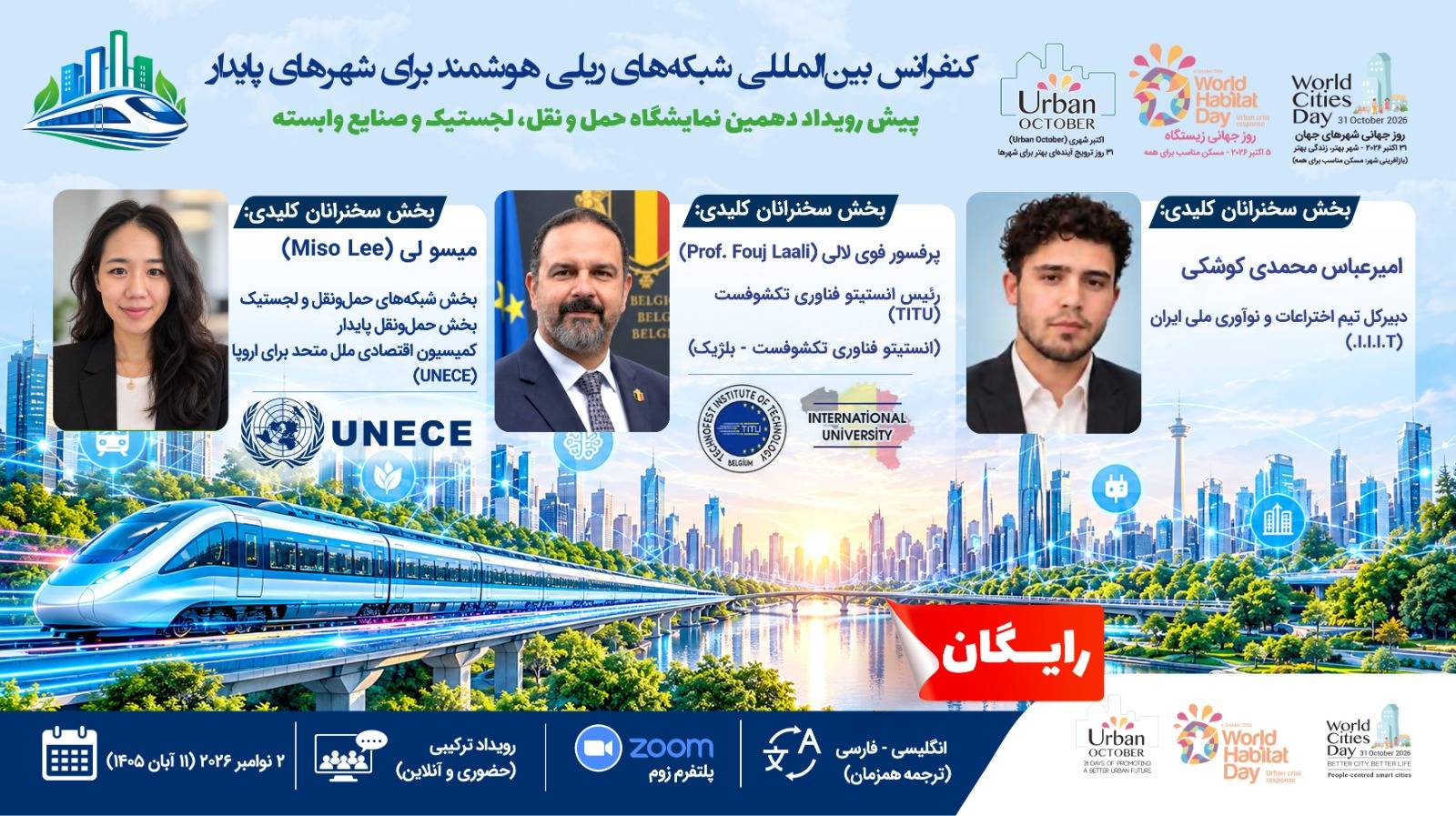 برگزاری کنفرانس بین‌المللی «شبکه‌های ریلی هوشمند برای شهرهای پایدار» با حضور کارشناسان UNECE