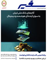 نگاه به آینده در شماره جدید مجله سفیر