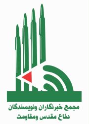 بیانیه دبیرکل مجمع خبرنگاران و نویسندگان دفاع مقدس و مقاومت به مناسبت روز خبرنگار