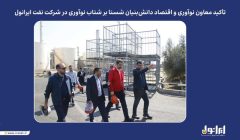 تأکید معاون نوآوری و اقتصاد دانش‌بنیان شستا بر شتاب نوآوری در شرکت نفت ایرانول