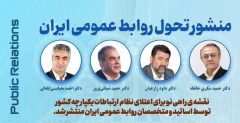 تولد يک تحول؛ منشور تحول روابط عمومي ايران تدوين شد