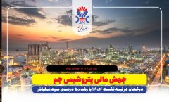 جهش مالی پتروشیمی جم، درخشان در نیمه نخست ۱۴۰۴ با رشد ۵۰ درصدی سود عملیاتی
