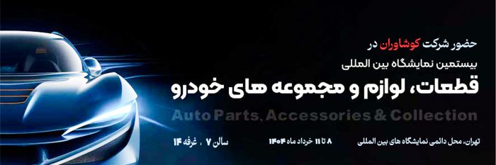 حضور کوشاوران در بیستمین نمایشگاه قطعات خودرو
