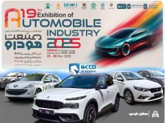 حضور گروه صنعتی ایران‌خودرو در نوزدهمین نمایشگاه بین‌المللی خودرو اصفهان