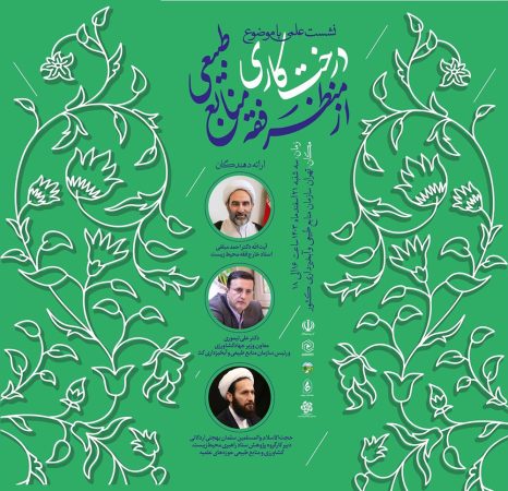 درخت‌کاری از منظر فقه منابع طبیعی