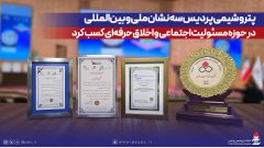 درخشش پتروشیمی پردیس با سه نشان ملی و بین‌المللی در مسئولیت اجتماعی