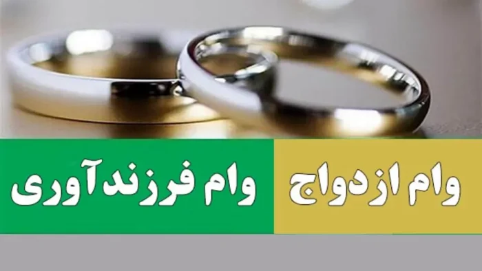 دستورالعمل اجرایی پرداخت تسهیلات ازدواج و فرزند ابلاغ شد