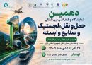 ده‌سالگی نمایشگاه اصلی حمل‌ونقل ایران؛ در برابر موج نمایشگاه‌های تازه‌متولدشده
