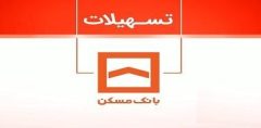 بانک مسکن: دولت یارانه سود تسهیلات را نمی‌دهد