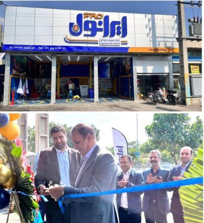 راه‌اندازی دومین مرکز خدمات دوره‌ایی خودرو «ایرانول پرو» در جنوب تهران 