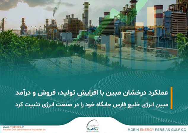 رشد پایدار تولید، فروش و درآمد در شرکت مبین انرژی خلیج فارس