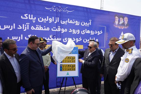 رونمایی از نخستین پلاک خودروهای ورود موقت و سنگین در منطقه آزاد ارس