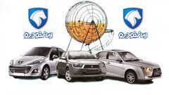 زمان قرعه کشی ایران خودرو اعلام شد