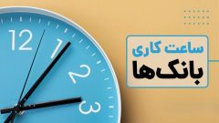 ساعات کاری جدید بانک‌ها اعلام شد