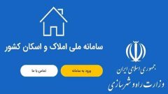 ساماندهی بازار مسکن در انتظار تکمیل سامانه املاک و اسکان