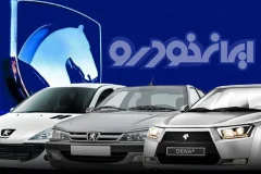 سامانه خرید محصولات ایران خودرو از ساعت ۱۷ فعال می‌شود