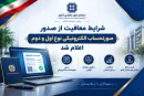 شرایط معافیت از صدور صورتحساب الکترونیکی نوع اول و دوم اعلام شد