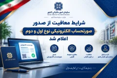 شرایط معافیت از صدور صورتحساب الکترونیکی نوع اول و دوم اعلام شد
