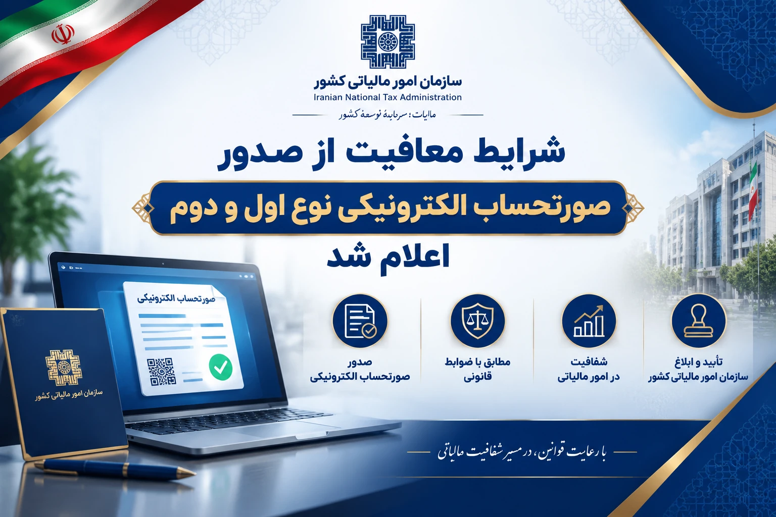 شرایط معافیت از صدور صورتحساب الکترونیکی نوع اول و دوم اعلام شد