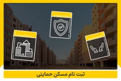 شرط تاهل برای دریافت مسکن حمایتی الزامی شد