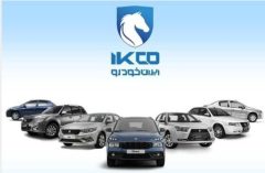 عرضه ۱۱ محصول در هشتمین دوره ثبت درخواست خرید محصولات ایران‌خودرو بدون نیاز به حساب وکالتی