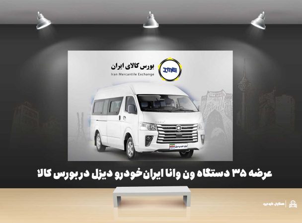 عرضه ۳۵ دستگاه ون وانا ایران‌خودرو دیزل در بورس کالا