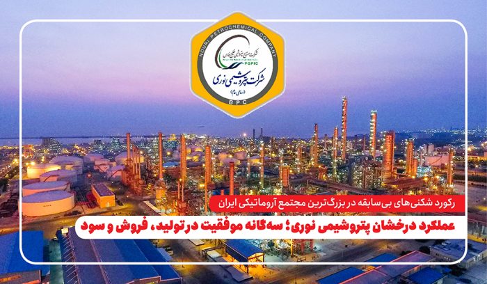 عملکرد درخشان پتروشیمی نوری؛ سه‌گانه موفقیت در تولید، فروش و سود