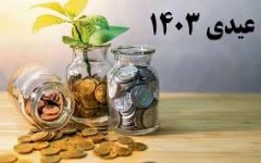 عیدی بازنشستگان در سال ۱۴۰۳ حدوداً چقدر خواهد بود؟