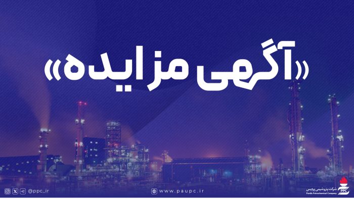 فراخوان عمومی دعوت به مزایده فروش اقلام مستعمل و ضایعاتی