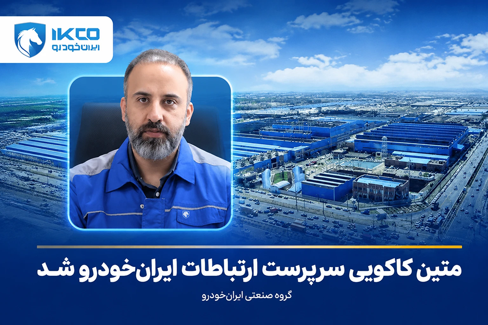 متین کاکویی سرپرست ارتباطات ایران‌خودرو شد