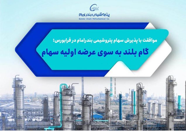 موافقت با پذیرش سهام پتروشیمی بندرامام در فرابورس؛ گام بلند به سوی عرضه اولیه سهام
