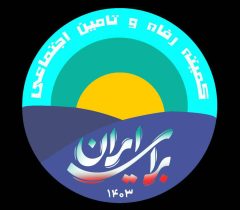 نامه سرگشاده اعضاء کمیته رفاه و تامین اجتماعی (جمعی از مدیران، کارشناسان و صاحب‌نظران حوزه رفاه و تأمین اجتماعی به رئیس‌جمهور محترم)