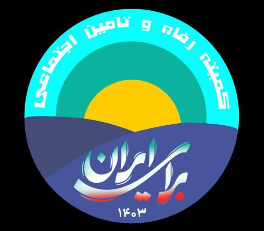 نامه سرگشاده اعضاء کمیته رفاه و تامین اجتماعی (جمعی از مدیران، کارشناسان و صاحب‌نظران حوزه رفاه و تأمین اجتماعی به رئیس‌جمهور محترم)